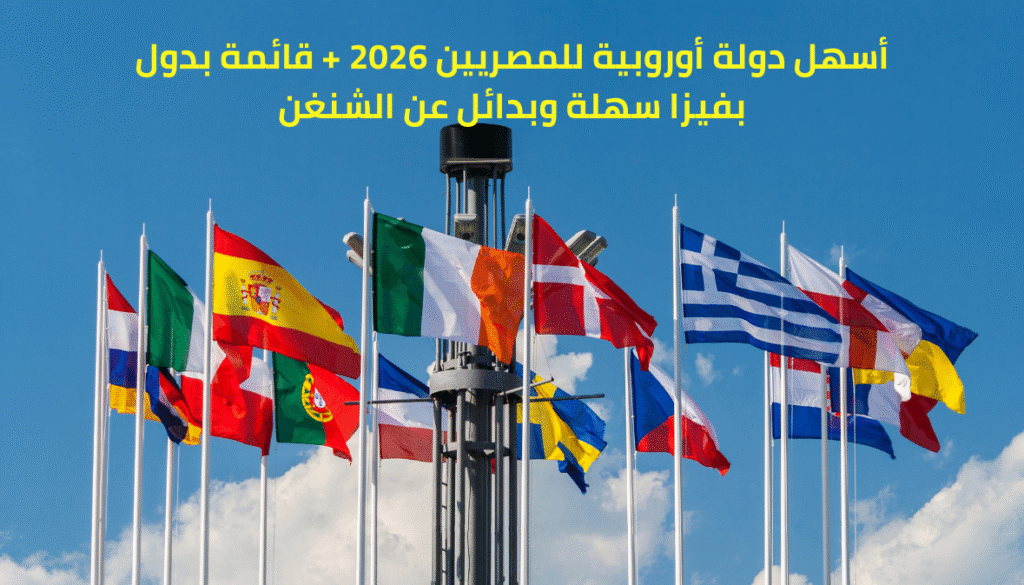 دول أوروبية بفيزا سهلة للمصريين 2026: بدائل عملية للشنغن 1 أسهل دولة أوروبية للمصريين 2026 + قائمة بدول بفيزا سهلة وبدائل عن الشنغن