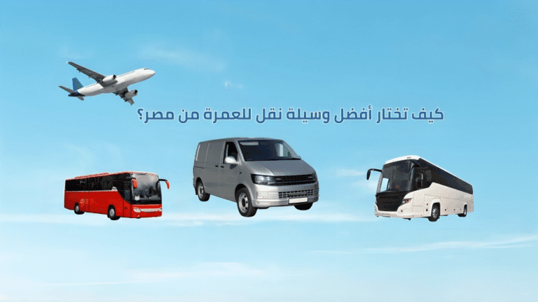 كيف-تختار-أفضل-وسيلة-نقل-للعمرة-من-مصر؟