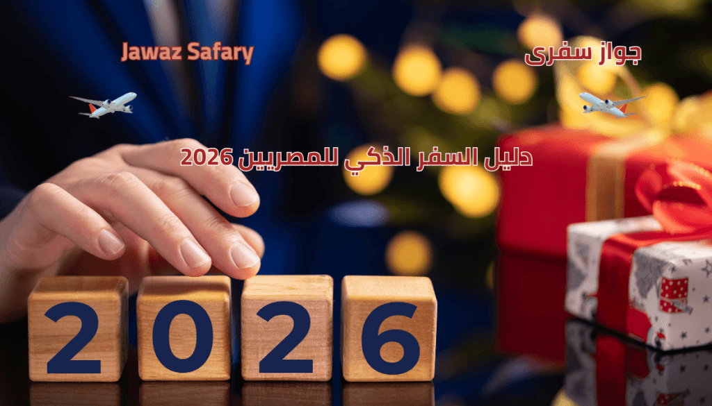 دليل السفر الذكي للمصريين 2026: اختر الدولة الأسهل والأرخص بدون تأشيرة